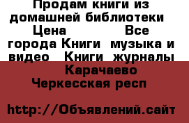Продам книги из домашней библиотеки › Цена ­ 50-100 - Все города Книги, музыка и видео » Книги, журналы   . Карачаево-Черкесская респ.